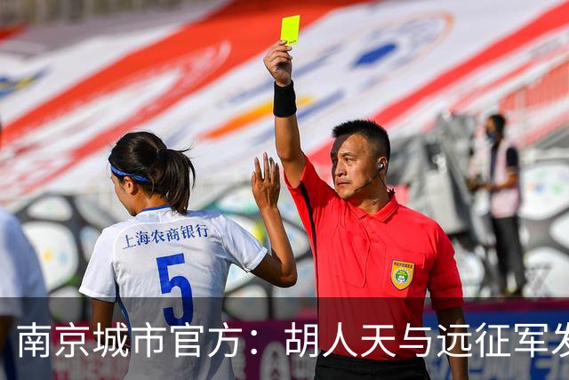 南京城市官方：胡人天与远征军发生冲突，给予球员严重警告处罚