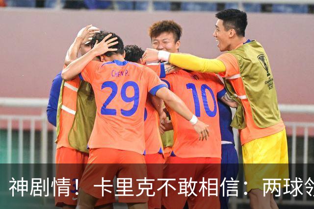 神剧情！卡里克不敢相信：两球领先被逆转，曼联主场沦陷，惨遭淘汰出局
